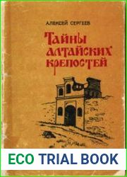 Тайны алтайских крепостей