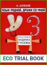 Язык родной, дружи со мной