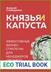 Князья и капуста. Эффективные бизнес-стратегии для менеджеров среднего звена