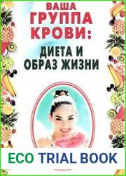 Ваша группа крови. Диета и образ жизни