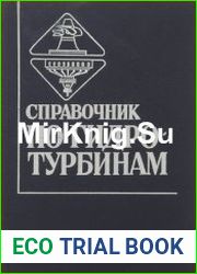 Справочник по гидротурбинам