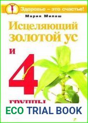 Исцеляющий золотой ус и 4 группы крови