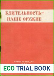 Бдительность - наше оружие