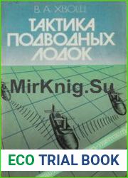 Тактика подводных лодок