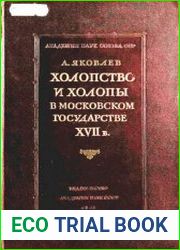 Холопство и холопы в Московском государстве XVII в. Т.1