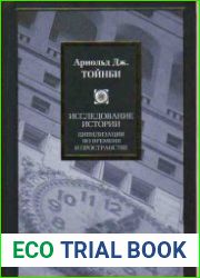 Исследование истории. Цивилизации во времени и пространстве