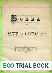 Война 1877 и 1878 гг. Вып.1