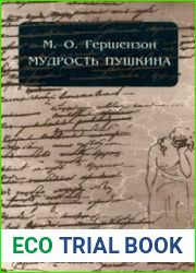 Мудрость Пушкина