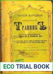 Русский народный лечебный травник и цветник