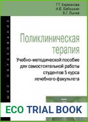 Поликлиническая терапия