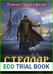 Стеллар. Цикл из 14 книг