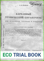 Карманный технический справочник