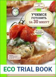 Учимся готовить за 30 минут