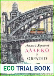 Далеко и обратно