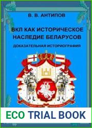 ВКЛ как историческое наследие Беларусов.Том 2
