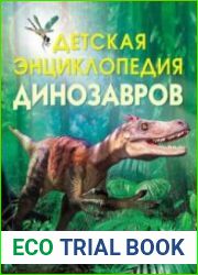 Детская энциклопедия динозавров