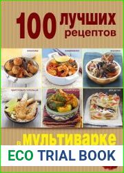 100 лучших рецептов в мультиварке на каждый день