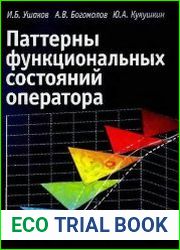 Паттерны функциональных состояний оператора