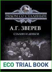 Сталин и деньги