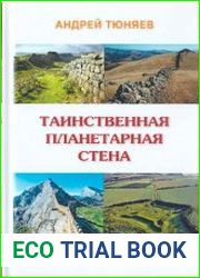 Таинственная планетарная стена. Сокрытая история