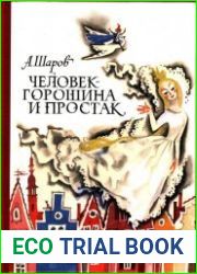 Человек-горошина и Простак