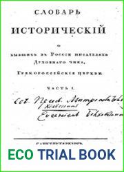 Словарь исторический о бывших в России писателях духовнаго чина грекороссийския церкви