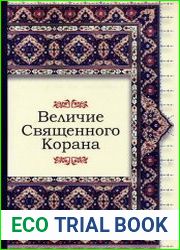 Величие Священного Корана