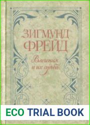 Влечения и их судьба