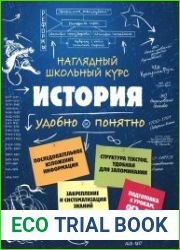 История. Наглядный школьный курс. Удобно и понятно