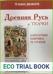 Древняя Русь и тюрки в литературных памятниках XII-XVII веков