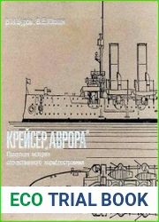 Крейсер "Аврора". Памятник истории отечественного кораблестроения