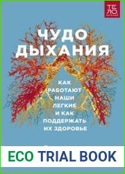 Чудо дыхания. Как работают наши легкие и как поддержать их здоровье