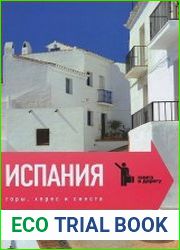 Испания. Горы, херес и сиеста