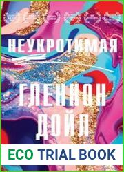 Неукротимая