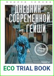 Дневник современной гейши. Секреты ночной жизни Страны восходящего солнца.