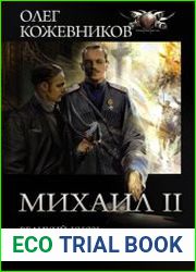 Михаил II Великий князь. Государь. Император. Сборник