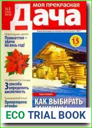 Моя прекрасная дача