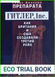Гитлер, Inc Как Британия и США создавали Третий рейх