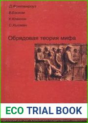 Обрядовая теория мифа