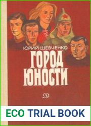 Город Юности