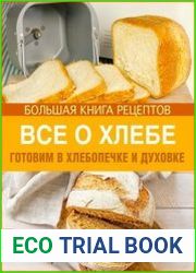 Все о хлебе. Готовим в хлебопечке и духовке
