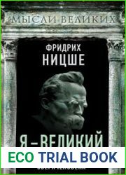 Я – великий. Трагедия сверхчеловека