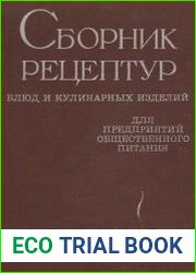 Сборник рецептур блюд и кулинарных изделий для предприятий общественного питания