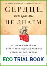 Сердце, которое мы не знаем. История важнейших открытий и будущее лечения сердечно-сосудистых заболеваний