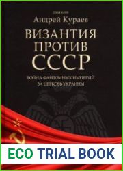Византия против СССР война фантомных империй за церковь Украины