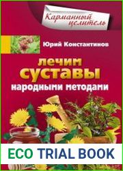 Лечим суставы народными методами