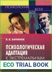 Психологическая адаптация к экстремальным ситуациям