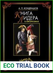 Книга лидера в афоризмах