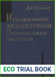 Исследование диэлектриков на сверхвысоких частотах