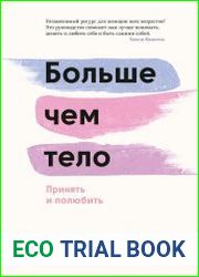Больше, чем тело. Принять и полюбить